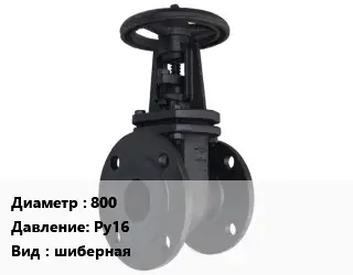 Задвижка чугунная 800 Ру16 шиберная